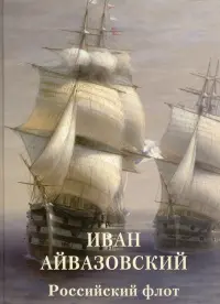 Иван Айвазовский. Российский флот