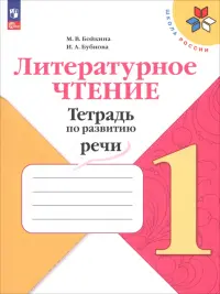 Литературное чтение. 1 класс. Тетрадь по развитию речи