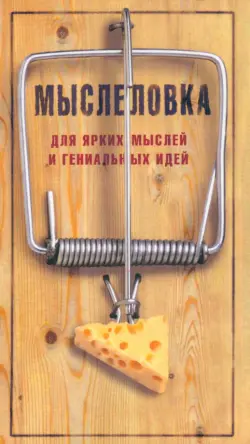 Блокнот. Мыслеловка