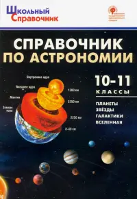 Справочник по астрономии. 10-11 класс