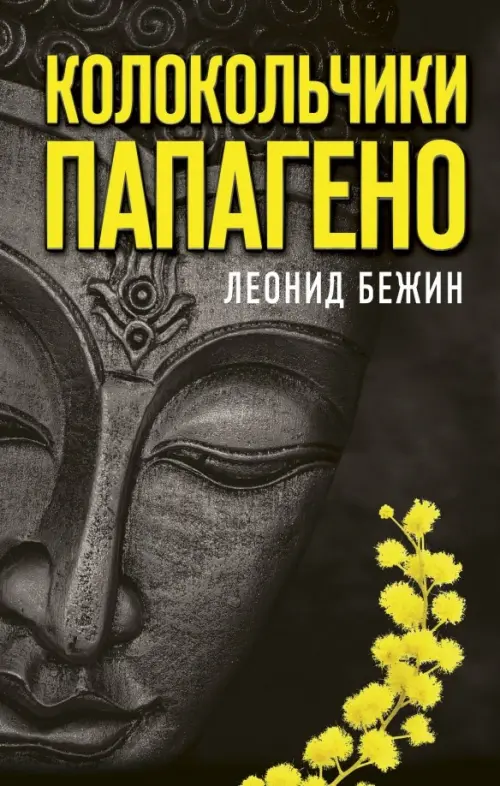 

Колокольчики Папагено, Чёрный