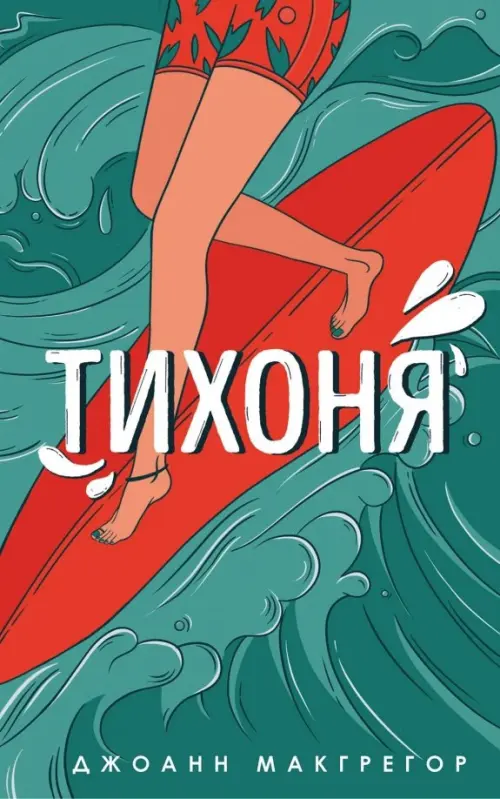 

Тихоня, Зелёный