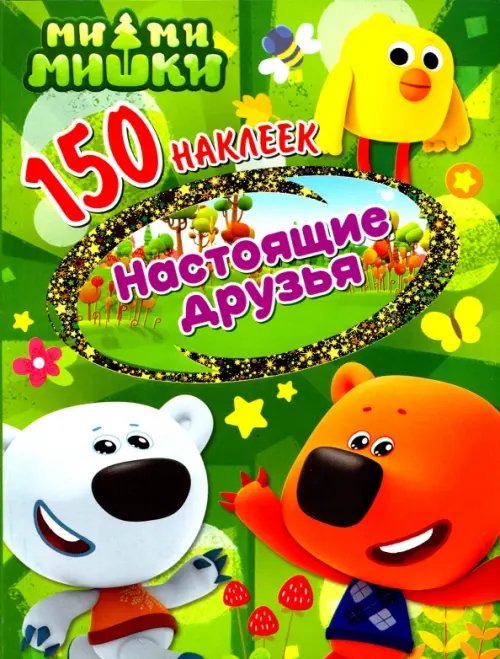 

Ми-ми-мишки. Настоящие друзья, Зелёный