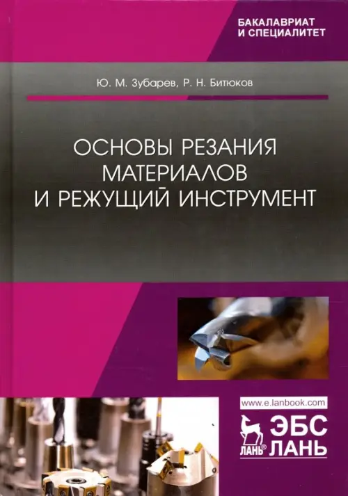 

Основы резания материалов и режущий инструмент. Учебник, Фиолетовый