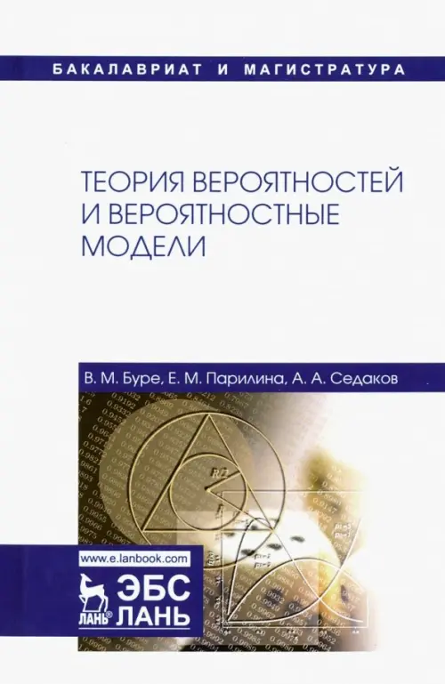 

Теория вероятностей и вероятностные модели. Учебник, Белый