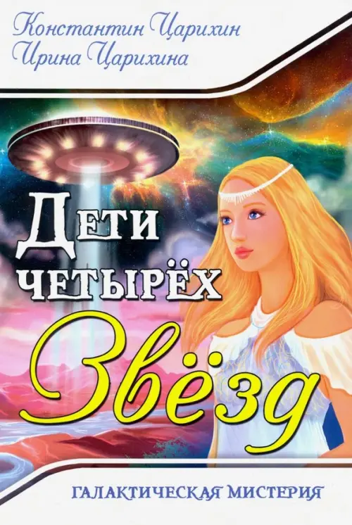 

Галактическая Мистерия "Дети четырех Звезд"