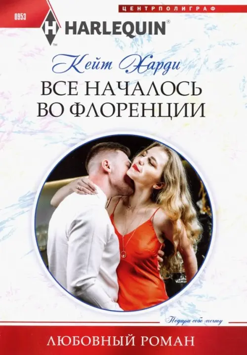 

Все началось во Флоренции, Белый