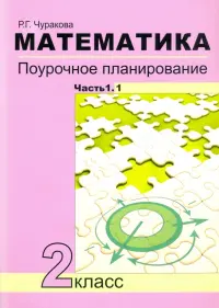 Математика. 2 класс. Поурочное планирование. В 2-х частях