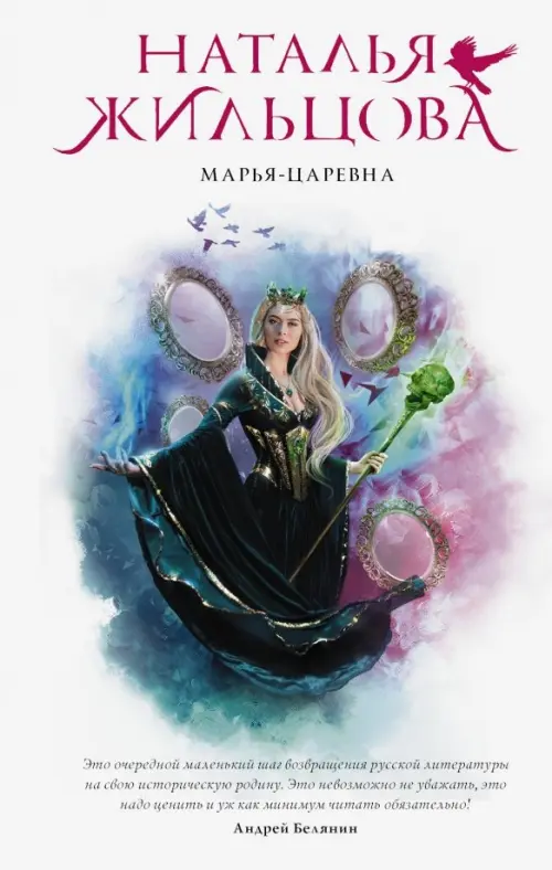 

Марья-Царевна, Белый