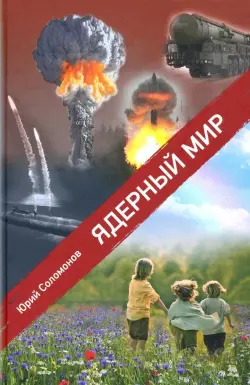 Ядерный мир