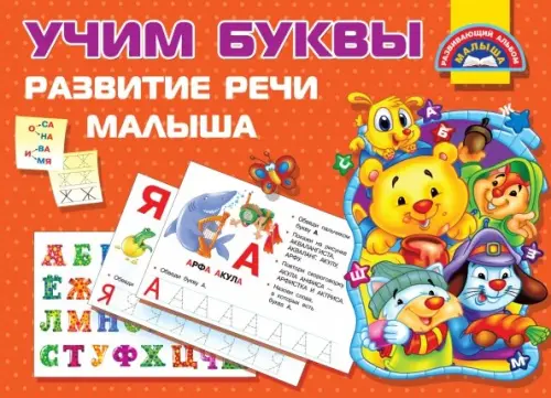 

Учим буквы. Развитие речи малыша, Красный