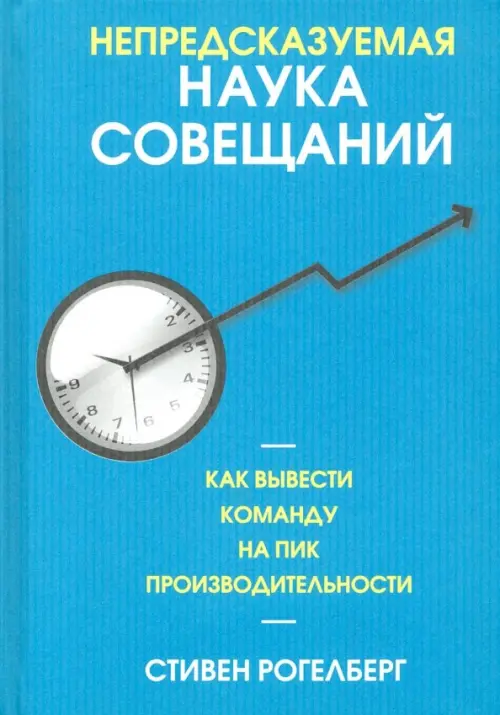 

Непредсказуемая наука совещаний. Как вывести команду на пик производительности, Голубой