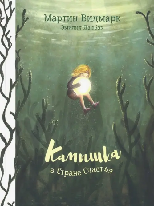 

Камышка в Стране Счастья, Зелёный