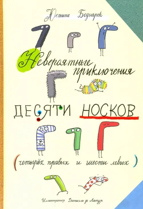 

Невероятные приключения десяти носков (четырех правых и шести левых), Жёлтый