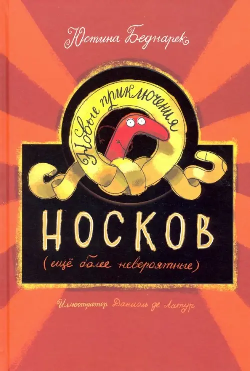 

Новые приключения носков (ещё более невероятные), Красный