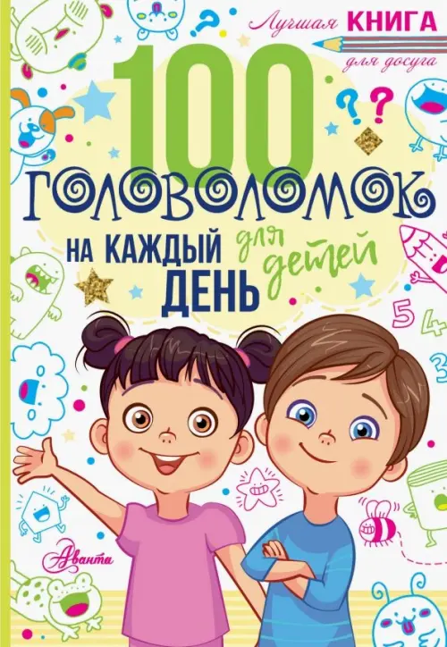 

100 головоломок для детей на каждый день, Белый