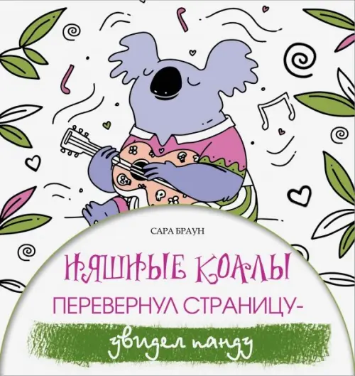 

Няшные коалы. Перевернул страницу - увидел панду, Белый