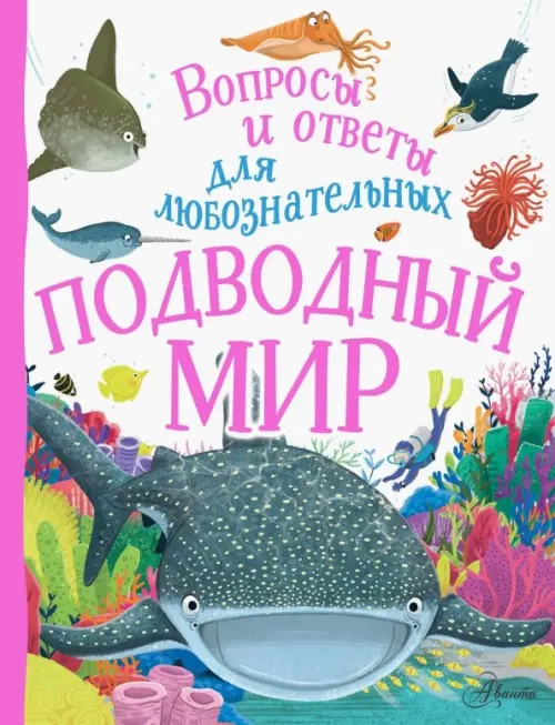 

Подводный мир
