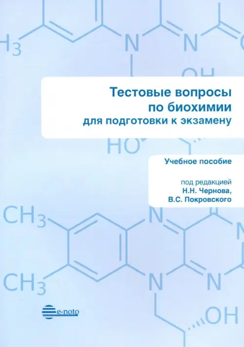 

Тестовые вопросы по биохимии. Для подготовки к экзамену. Учебное пособие, Голубой