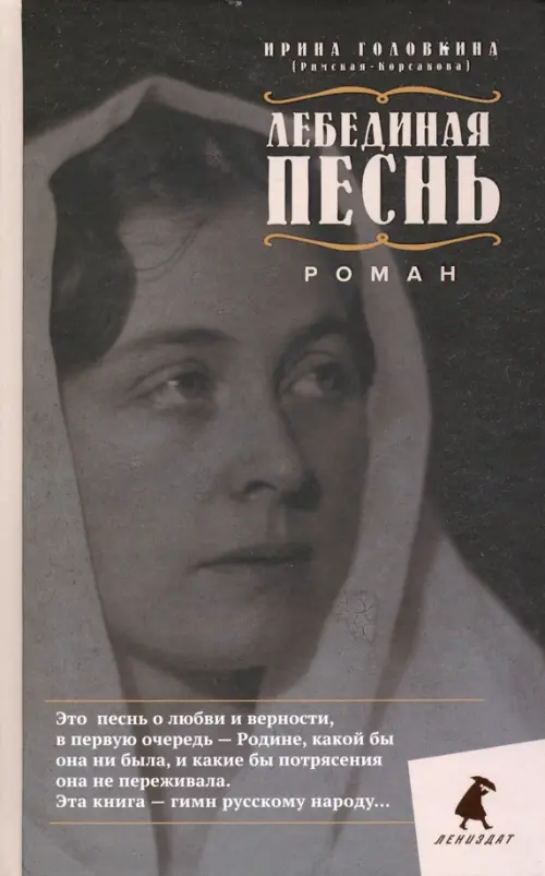 

Лебединая песнь (Побежденные). Роман, Серый