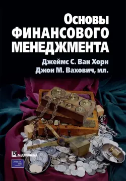 Основы финансового менеджмента