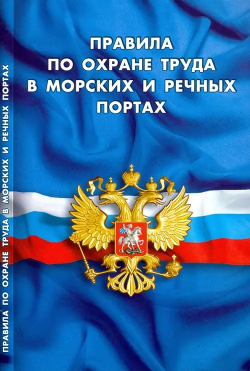 

Правила по охране труда в морских и речных портах, Синий