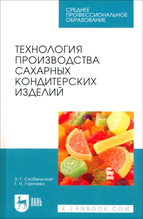 

Технология производства сахарных кондитерских изделий. Учебное пособие для СПО, Белый