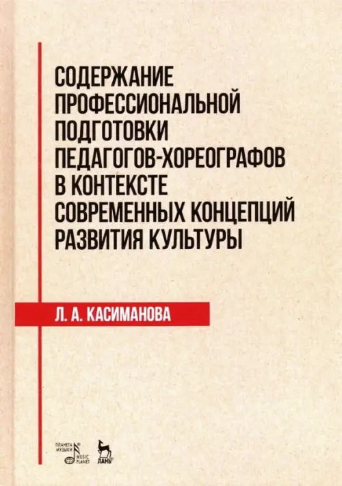 Содержание профессиональной подготовки педагогов-хореографов в контексте современных концепций