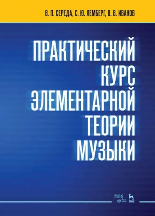 

Практический курс элементарной теории музыки. Учебное пособие, Синий
