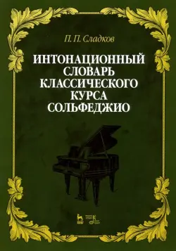 Интонационный словарь классического курса сольфеджио. Учебное пособие