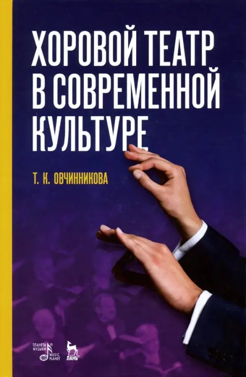 

Хоровой театр в современной культуре. Учебное пособие, Фиолетовый