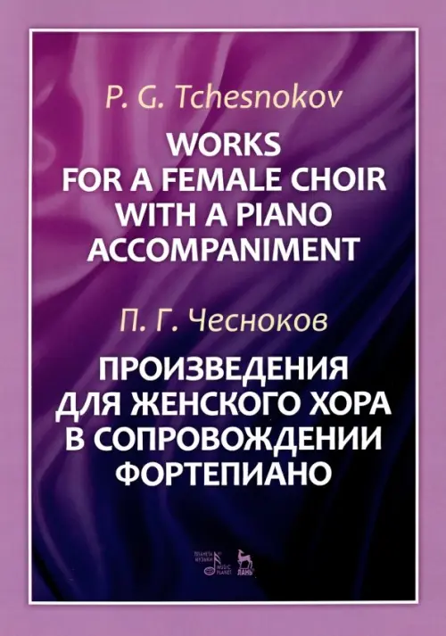 

Произведения для женского хора в сопровождении фортепиано. Ноты, Фиолетовый