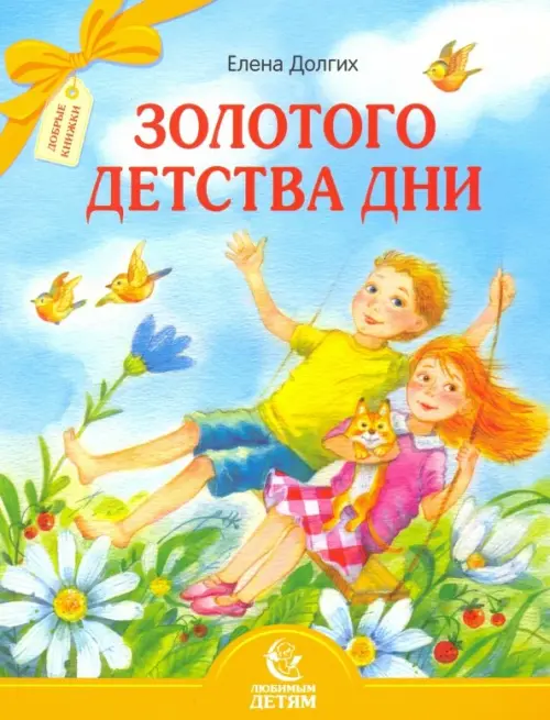 

Золотого детства дни