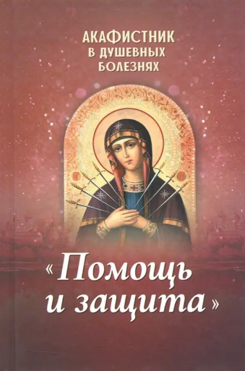 

Акафистник в душевных болезнях "Помощь и защита", Красный