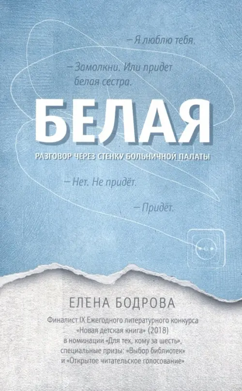 

Белая. Разговор через стенку больничной палаты, Голубой