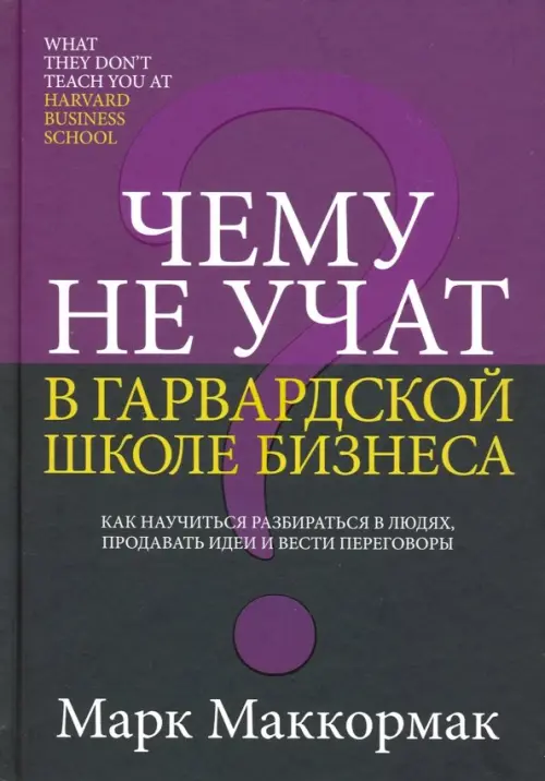 

Чему не учат в Гарвардской школе бизнеса, Фиолетовый