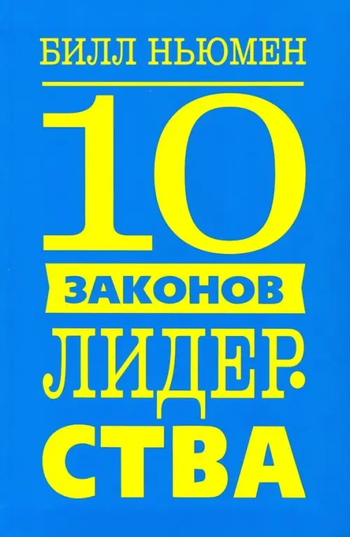 10 законов лидерства Попурри, цвет синий - фото 1