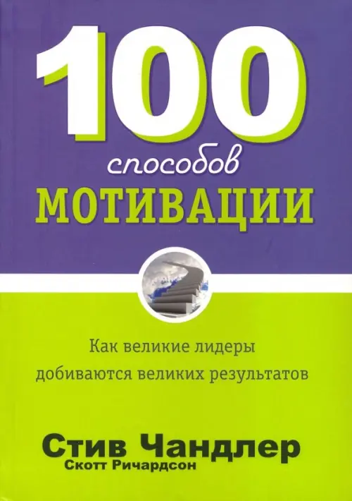 100 способов мотивации