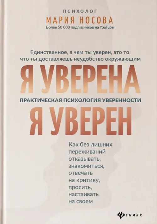 Я уверена. Я уверен. Практическая психология уверенности