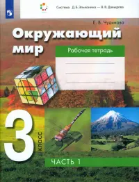 Окружающий мир. 3 класс. Рабочая тетрадь. В 2-х частях. Часть 1