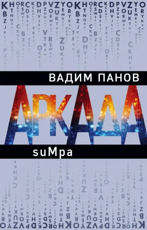

Аркада. Эпизод второй. suMpa, Серый