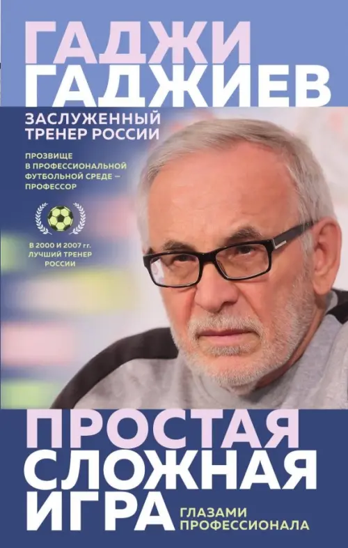 

Простая сложная игра глазами профессионала, Голубой