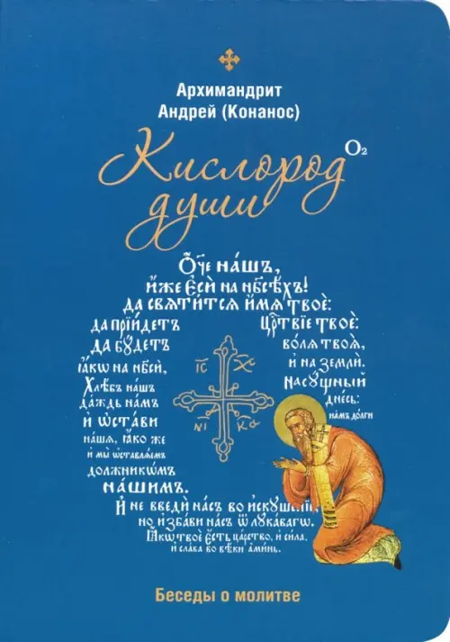 

Кислород души. Беседы о молитве, Синий