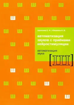 Автоматизация звуков с приемами нейростимуляции. Автоматизация звука Ш