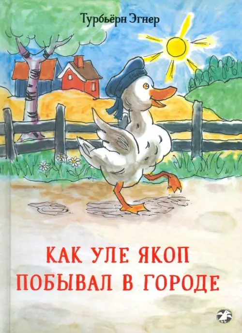 

Как Уле Якоп побывал в городе