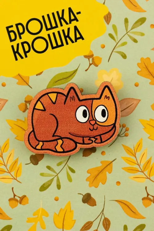 

Значок "Брошка-крошка. Кошка", 3х4 см, Оранжевый