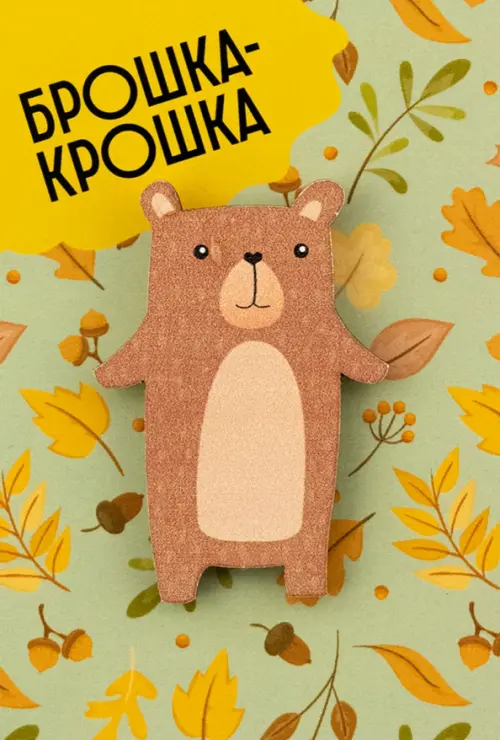 

Значок "Брошка-крошка. Мишка", 3х4 см, Коричневый