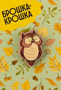 Значок "Брошка-крошка. Сова", 3х4 см