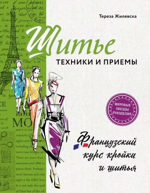 

Шитье: техники и приемы. Французский курс кройки и шитья