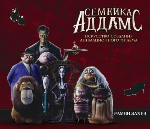 

Семейка Аддамс. Артбук, Красный